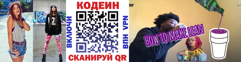 Кодеин напиток Lean (лин)  Сергач 